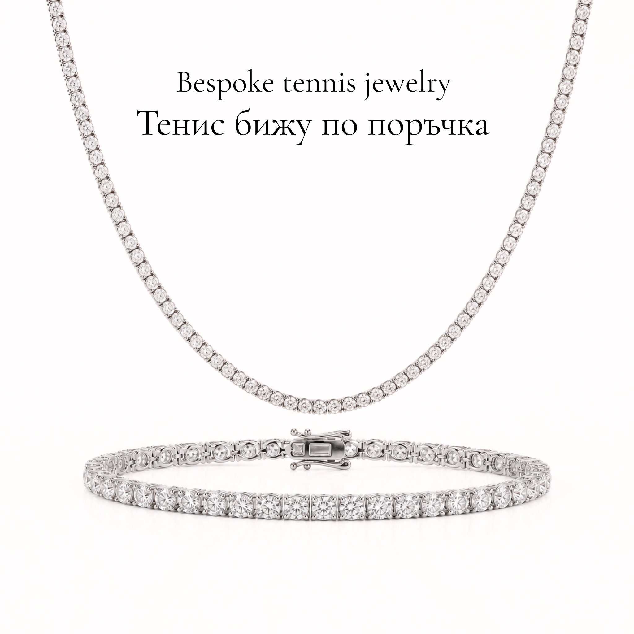 Тенис бижута по поръчка 